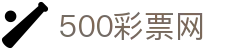 500彩票网官方 - 官方手机版开奖数据